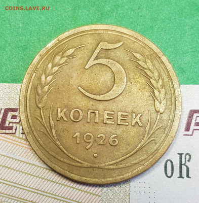 5 копеек 1926    до 22:00 по МСК 03.04.23 - 20230315_164146