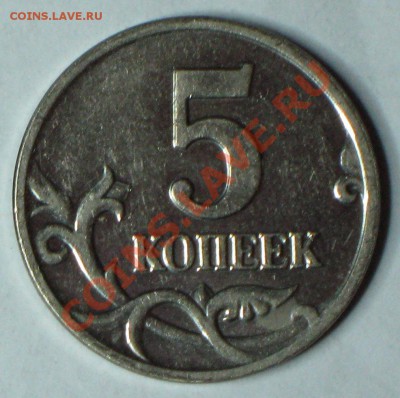 5 коп 2002г ммд шт. 1.12Б до 21.12.2011г в 22 00 по МСК - IMG_3989.JPG