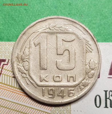 15 копеек 1946   до 22:00 по МСК 03.04.23 - 20230309_193907