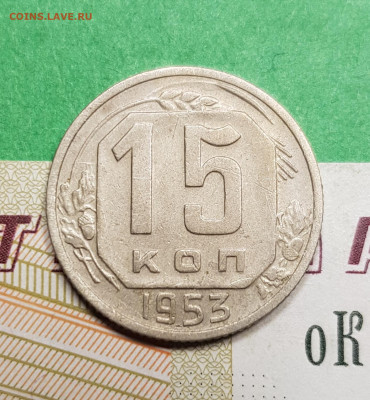 15 копеек 1953     до 22:00 по МСК 03.04.23 - 20230309_194016