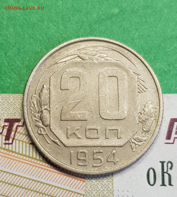 20 копеек 1954   до 22:00 по МСК 03.04.23 - 20230310_123651