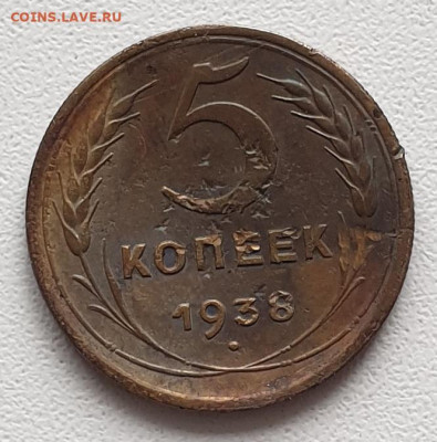 5 копеек 1938 г. нечастые до 02.04. в 22-00 - 20230225_160102