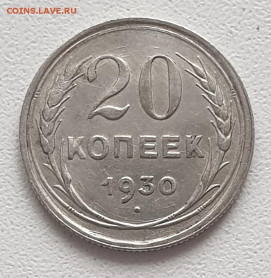 20 копеек 1930 г. до 02.04. в 22-00 - 20230303_154343