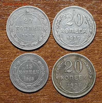 15,20 копеек 1923,1925, 1927 гг  4 шт. до 02.04. в 22-00 - 20230305_170049