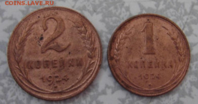 1 и 2 коп 1924 г . До 3.04.23.   22-00. - DSC08298.JPG