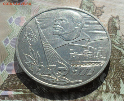 1 рубль 1977, 60 лет ВОСР, короткая орбита. До 01.04.23 - SAM_1066.JPG