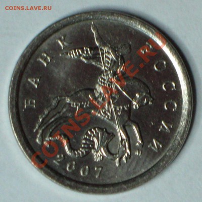 5 коп 2007г ммд шт. 1.12Б до 21.12.2011г в 22 00 по МСК - IMG_3991.JPG