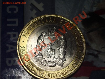 10 рублей 2010 Ямало-Ненецкий АО - Ямал 4.JPG