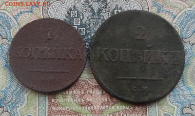 1 коп. 1833г. 2 коп. 1838 г. до 30.03 в 22.00 - DSCN4214.JPG