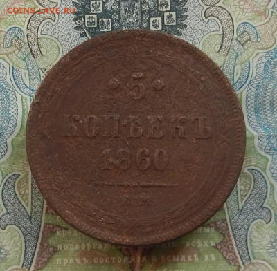 5 коп. 1860 ЕМ до 30.03 в 22.00 - DSCN4235.JPG