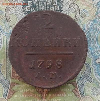 2 коп. 1798 АМ  до 30.03 в 22.00 - DSCN4256.JPG