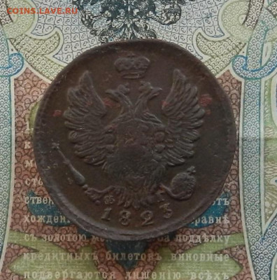 1 коп. 1823 ЕМ.ФГ до 30.03 в 22.00 - DSCN4286.JPG