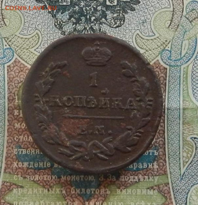 1 коп. 1823 ЕМ.ФГ до 30.03 в 22.00 - DSCN4288.JPG