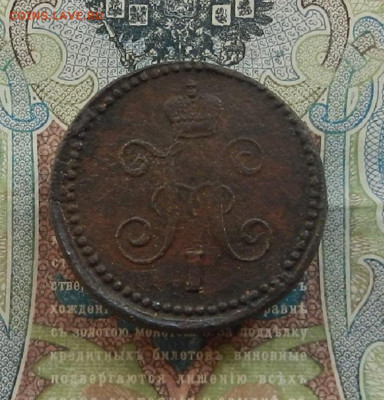 1 коп. 1844 ЕМ  до 30.03 в 22.00 - DSCN4307.JPG