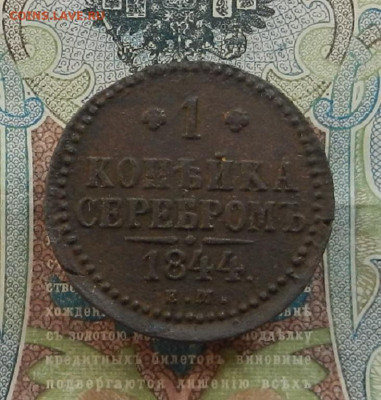 1 коп. 1844 ЕМ  до 30.03 в 22.00 - DSCN4305.JPG