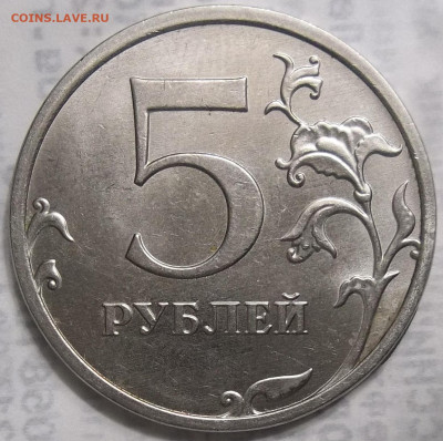5 руб. 2020 ММД-шт. Б1 02.04.23. 22:00 МСК - 100_6220.JPG