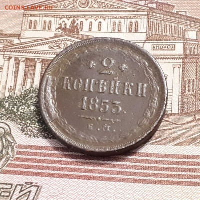 2 копейки 1853г. до2.04.2023г.22-00мск - 20230326_203639