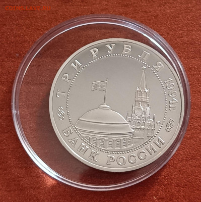 3 рубля 1994г. Второй фронт. До 29.03 - IMG_20230324_140048