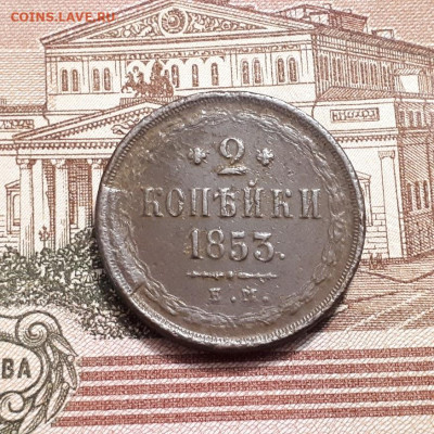 2 копейки 1853г. до2.04.2023г.22-00мск - 20230326_204427