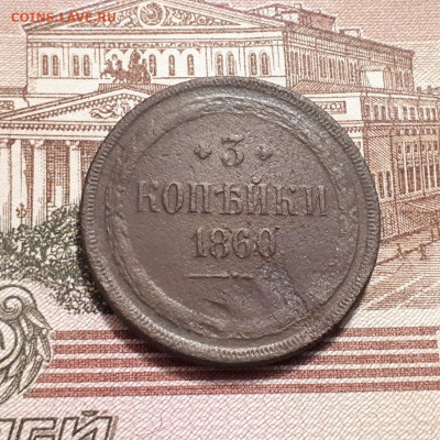 3копейки 1860г. до 2.04.2023г.22-00мск - 20230326_223425