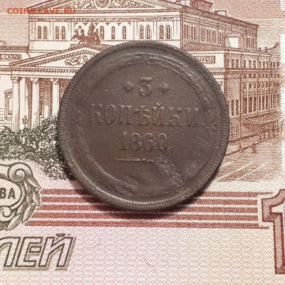 3копейки 1860г. до 2.04.2023г.22-00мск - 20230326_223334