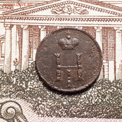 полушка 1853г. до 2.04.2023г.22-00мск - 20230326_235718