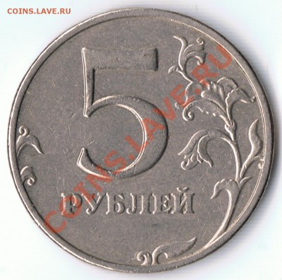 5 рублей 2008М-шт.1.1 или 1.3  и  2 рубля 2009М-шт. 2.31А ? - 1-2