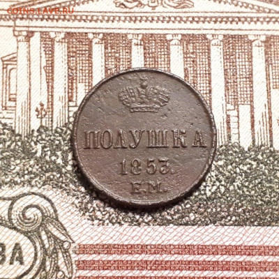 полушка 1853г. до 2.04.2023г.22-00мск - 20230326_235918