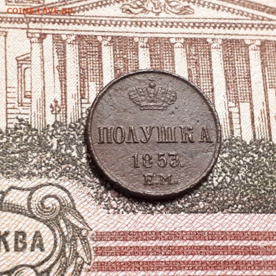 полушка 1853г. до 2.04.2023г.22-00мск - 20230326_235828