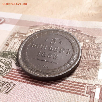 5 копеек 1858г. до2.04.2023г.22-00мск - 20230325_214438