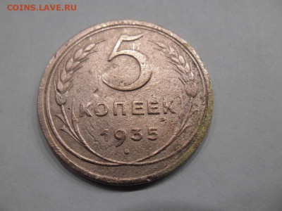 5 копеек 1935год (Ст.тип) до 2.04 - 5 коп 1935 111