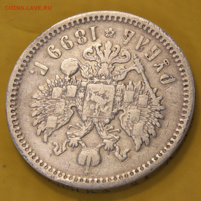 1 рубль 1899 ФЗ - 1 рубль 1899_5