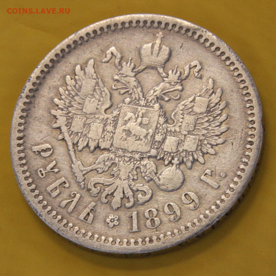 1 рубль 1899 ФЗ - 1 рубль 1899_4