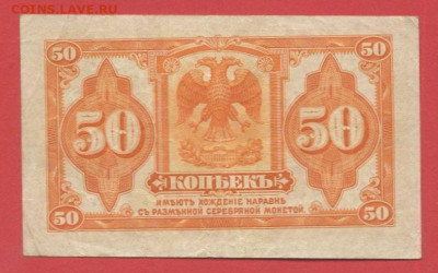 Сибирь, 50 коп. 1917-19 гг. до 21.00 Москвы 03.04.2023 - Сибирь, 50 коп. 1918 г. -2