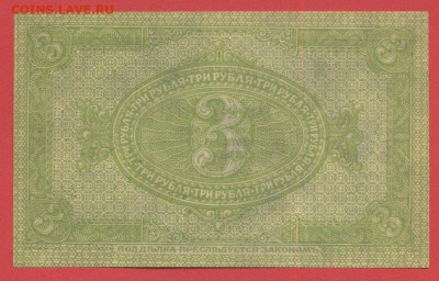 Сибирь, 3 руб. 1919 гг. до 21.00 Москвы 03.04.2023 - Сибирь, 3 руб. 1919 г. -2
