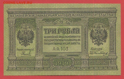 Сибирь, 3 руб. 1919 гг. до 21.00 Москвы 03.04.2023 - Сибирь, 3 руб. 1919 г. -1
