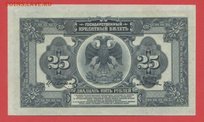 Дальний Восток, 25 руб.1918 г. до 21.00 Москвы 03.04.2023 - 25 руб. 1918 г. - 2