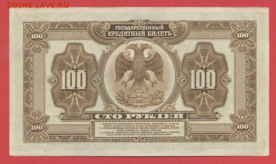 Дальний Восток, 100 руб.1918 г. до 21.00 Москвы 03.04.2023 - 100 руб. 1918 г. - 2