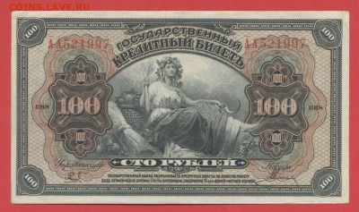 Дальний Восток, 100 руб.1918 г. до 21.00 Москвы 03.04.2023 - 100 руб. 1918 г. - 1