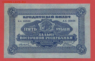 ДВР, 5 руб. 1920 г. до 21.00 Москвы 03.04.2023 - ДВР, 5 руб. 1920 г. -1