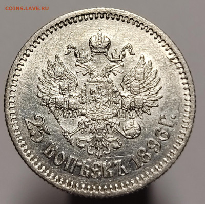 25 копеек 1896 Блеск До 31.03.2023 22.00 - 20230326_193702