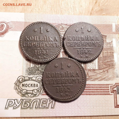 1 копейка серебром 1841,42,43г.до2.04.2023г.22-00мск - 20230328_232406