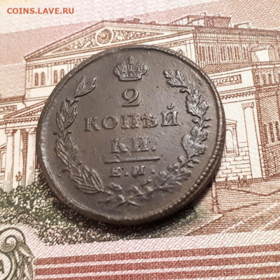 2 копейки 1826г. рельеф до2.04.2023г.22-00мск - 20230328_234519