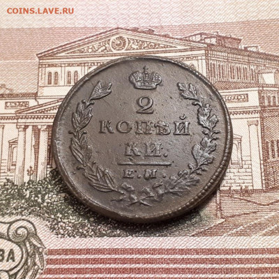 2 копейки 1826г. рельеф до2.04.2023г.22-00мск - 20230328_234421