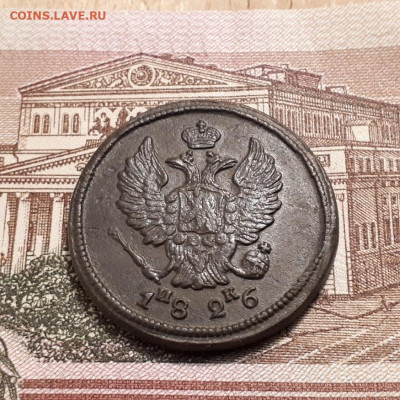 2 копейки 1826г. рельеф до2.04.2023г.22-00мск - 20230328_234144