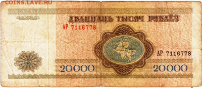 БЕЛАРУСЬ 20000 рублей 1994 г. до 04.04.23 г. в 23.00 - 015