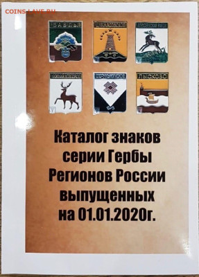 Каталог знаков "Гербы регионов России", фикс - обложка