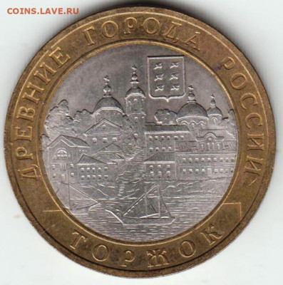 10 рублей 2006 г. ТОРЖОК до 04.04.23 г. в 23.00 - 013