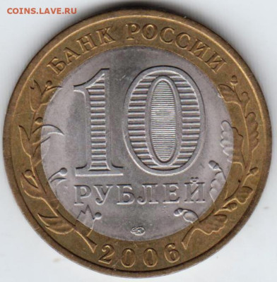 10 рублей 2006 г. ТОРЖОК до 04.04.23 г. в 23.00 - 032