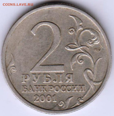 2 рубля 2001 г. спмд ГАГАРИН до 04.04.23 г. в 23.00 - 034